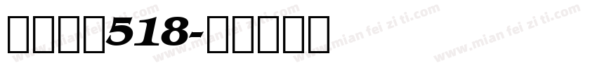 宋体常规518字体转换