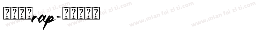 唱跳篮球rap字体转换
