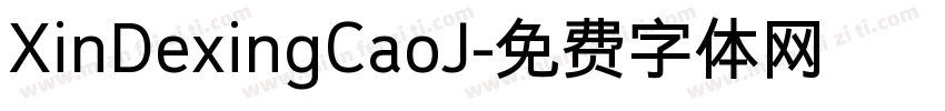 XinDexingCaoJ字体转换