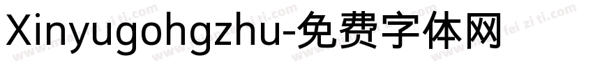 Xinyugohgzhu字体转换