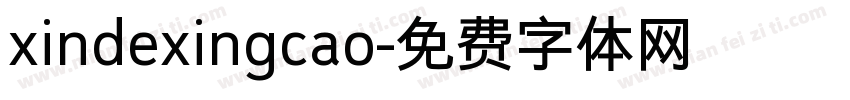xindexingcao字体转换
