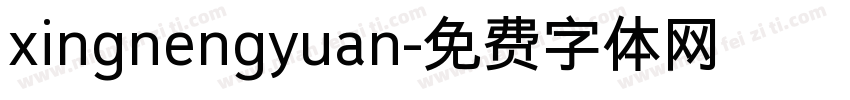 xingnengyuan字体转换