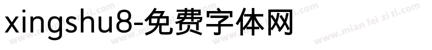 xingshu8字体转换