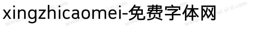 xingzhicaomei字体转换