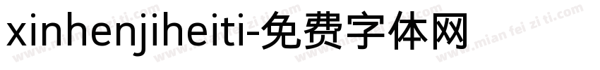 xinhenjiheiti字体转换