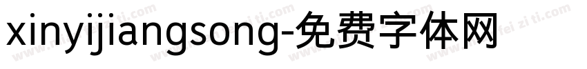 xinyijiangsong字体转换