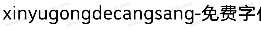 xinyugongdecangsang字体转换