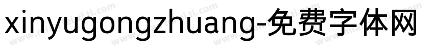xinyugongzhuang字体转换