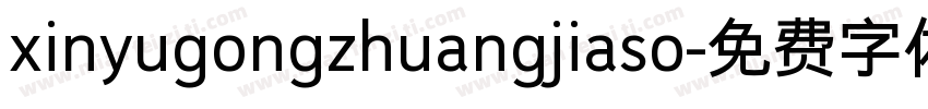 xinyugongzhuangjiaso字体转换
