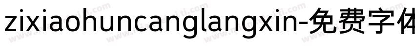 zixiaohuncanglangxin字体转换