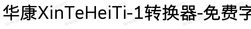 华康XinTeHeiTi-1转换器字体转换