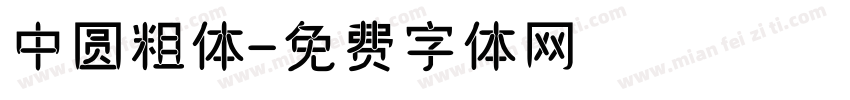 中圆粗体字体转换