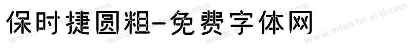 保时捷圆粗字体转换