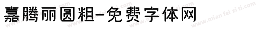 嘉腾丽圆粗字体转换