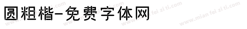 圆粗楷字体转换