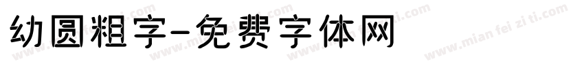 幼圆粗字字体转换