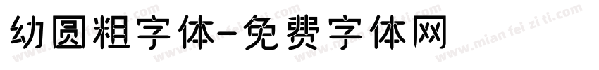 幼圆粗字体字体转换