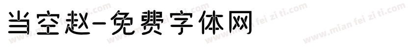 当空赵字体转换