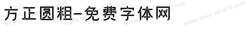 方正圆粗字体转换