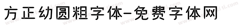 方正幼圆粗字体字体转换