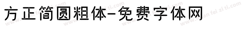 方正简圆粗体字体转换