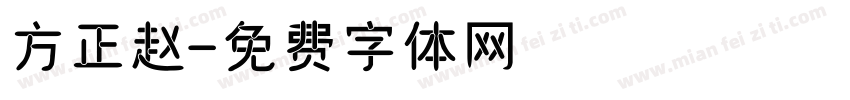 方正赵字体转换