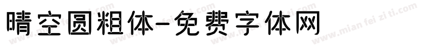 晴空圆粗体字体转换