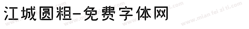 江城圆粗字体转换