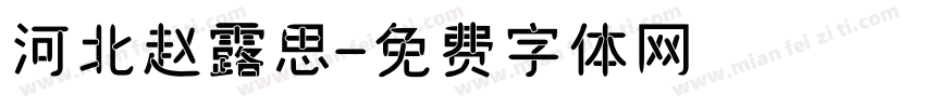 河北赵露思字体转换
