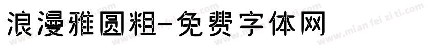 浪漫雅圆粗字体转换