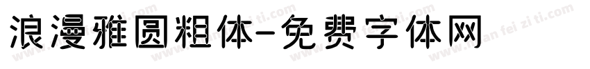 浪漫雅圆粗体字体转换