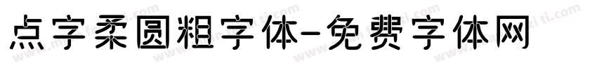 点字柔圆粗字体字体转换