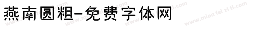燕南圆粗字体转换