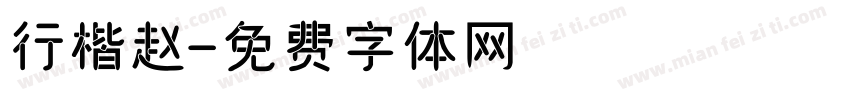 行楷赵字体转换