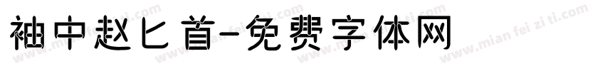 袖中赵匕首字体转换