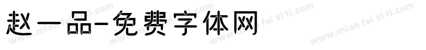 赵一品字体转换