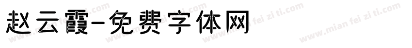赵云霞字体转换