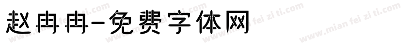 赵冉冉字体转换