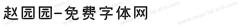 赵园园字体转换