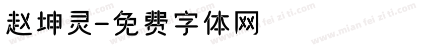 赵坤灵字体转换