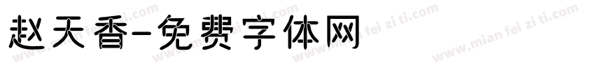 赵天香字体转换