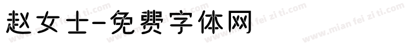 赵女士字体转换