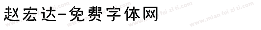 赵宏达字体转换