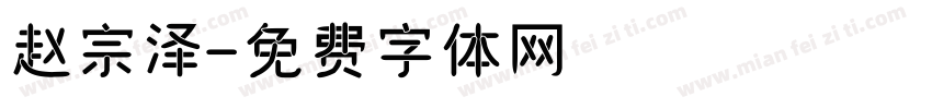 赵宗泽字体转换