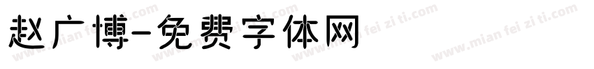 赵广博字体转换