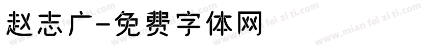 赵志广字体转换