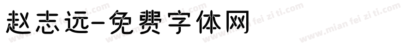 赵志远字体转换