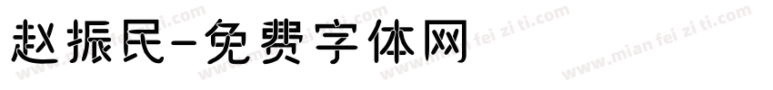 赵振民字体转换