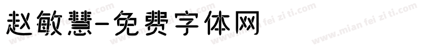 赵敏慧字体转换