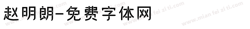 赵明朗字体转换